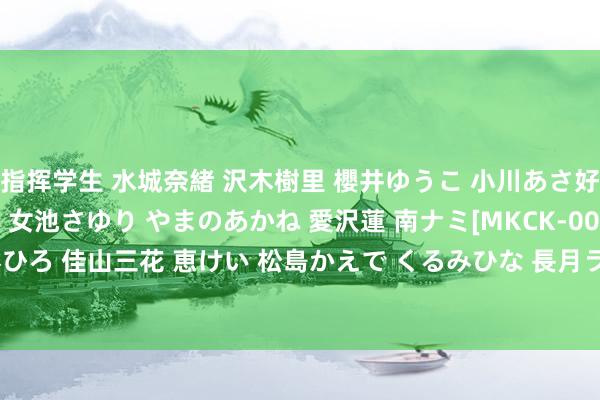 指挥学生 水城奈緒 沢木樹里 櫻井ゆうこ 小川あさ好意思 木村彩 望月けい 女池さゆり やまのあかね 愛沢蓮 南ナミ[MKCK-007]南波杏 蒼井そら みひろ 佳山三花 恵けい 松島かえで くるみひな 長月ラム 女池さゆり 日向ひかる[ONSD-393]作品及种子搜索