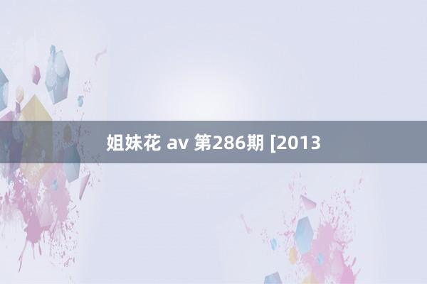 姐妹花 av 第286期 [2013