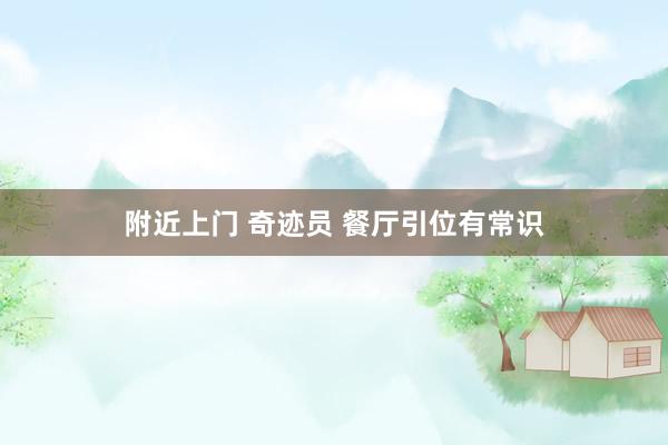 附近上门 奇迹员 餐厅引位有常识