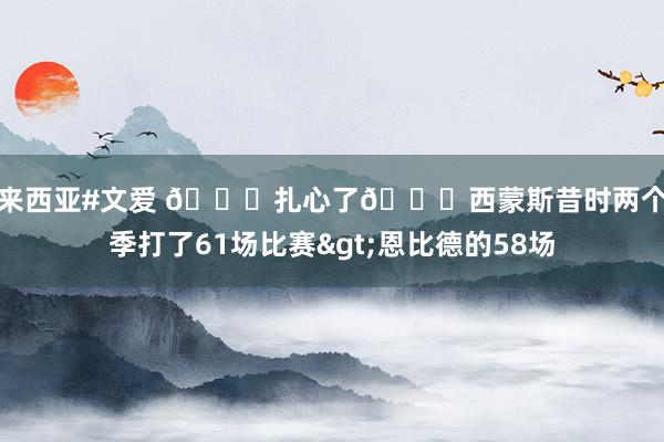 马来西亚#文爱 💔扎心了😅西蒙斯昔时两个赛季打了61场比赛>恩比德的58场